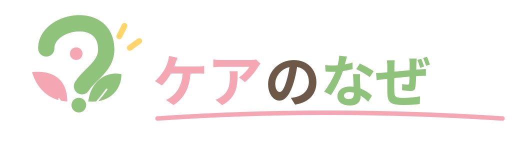 ケアのなぜ